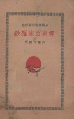 经史百家杂钞 分类标点白话详注 3