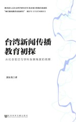 台湾新闻传播教育初探 从社会变迁与学科发展角度的观察