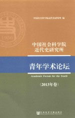 中国社会科学院近代史研究所青年学术论坛 2013年卷