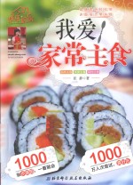 快乐厨房 4 我爱家常主食