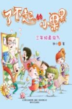 了不起的小果果 三年级真淘气