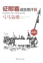 征服者成吉思汗 2 弓马枭雄