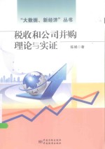 税收和公司并购理论与实证