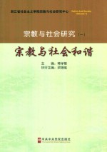 宗教与社会和谐 宗教与社会研究 1