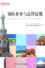 领队业务与法律法规