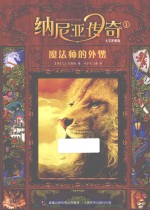 纳尼亚传奇 1 魔法师的外甥 大字护眼版