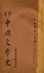 中国文学史 下