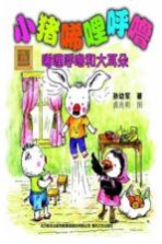 小猪唏哩呼噜 注音版 唏哩呼噜和大耳朵