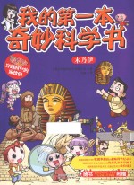 我的第一本奇妙科学书 木乃伊