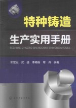 特种铸造生产实用手册