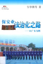 保安业法治化之路 以广东为例