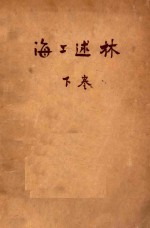 海上述林 下 藻林