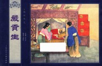 儒林外史 严贡生