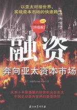融资 奔向亚太资本市场 升级版