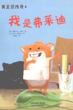 黄金鼠传奇 1 我是弗莱迪