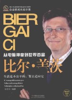 从电脑神童到世界首富 比尔·盖茨