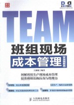 班组现场成本管理 实战图解版