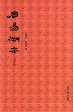 周易溯本 上