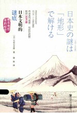 日本文明的谜底 藏在地形里的秘密