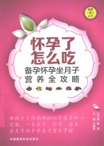 怀孕了怎么吃 备孕怀孕坐月子营养全攻略