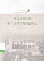 社会转型时期村干部领导力问题研究
