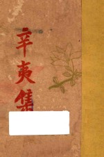 辛夷集
