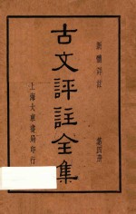 古文评注全集 新体详注 第4册