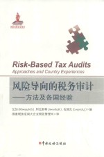 风险导向的税务审计:方法及各国经验