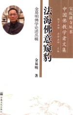 法海佛意窥豹 金易明佛学论述丛稿