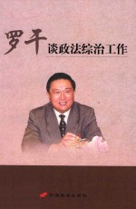 罗干谈政法综治工作
