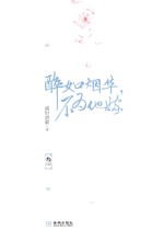 醉如烟华,不为他嫁 3