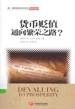 货币贬值 通向繁荣之路?