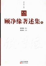 顾净缘著述集 5