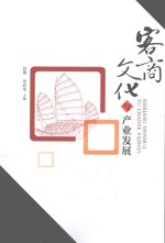 客商文化与产业发展