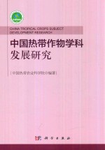 中国热带作物学科发展研究