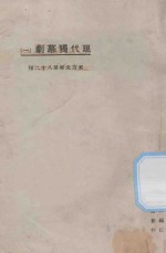 现代独幕剧 1