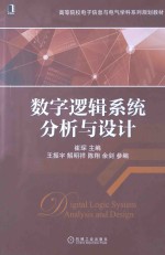 数字逻辑系统分析与设计