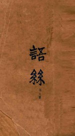 语丝 第7册