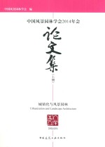 中国风景园林学会2014年会论文集 上 城镇化与风景园林