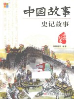 中国故事 史记故事