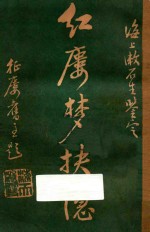 红楼梦抉隐 卷9-卷10