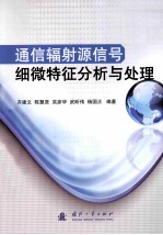 通信辐射源信号细微特征分析与处理