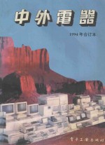 中外电器 1994年合订本