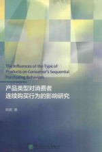 产品类型对消费者连续购买行为的影响研究