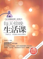 《每天傍晚亲子阅读课》系列丛书 每天傍晚生活课