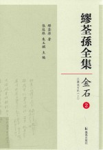 缪荃孙全集 金石2 江苏金石记 上