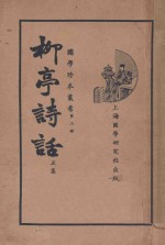柳亭诗话 正集