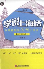 学说上海话 第2版