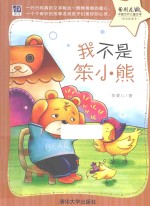 我不是笨小熊