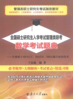 全国硕士研究生入学考试管理类联考数学考试题典 专业硕士MPACC、MAUD、MBA满分必备用书